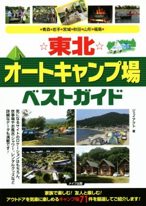 ☆東北☆ オートキャンプ場ベストガイド青森・岩手・宮城・秋田・山形・福島