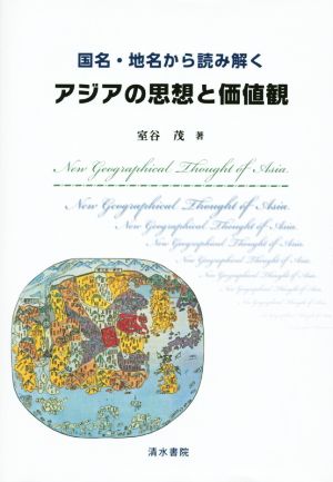 国名・地名から読み解くアジアの思想と価値観