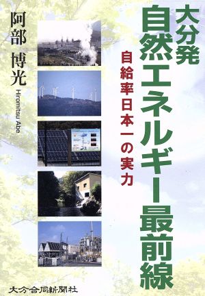 大分発 自然エネルギー最前線 自給率日本一の実力