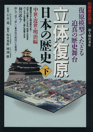 立体復原 日本の歴史(下) 中世・近世・明治編 別冊歴史読本95