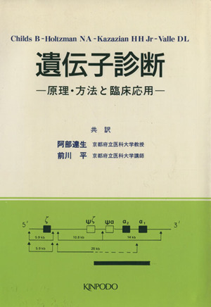 遺伝子診断 原理・方法と臨床応用