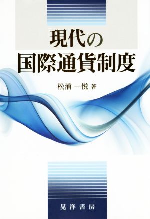 現代の国際通貨制度