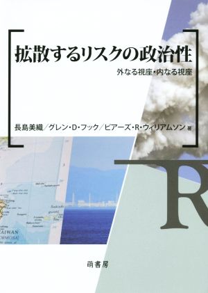 拡散するリスクの政治性 外なる視座・内なる視座