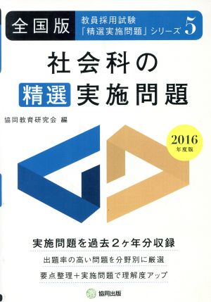 社会科の精選実施問題 全国版(2016年度版) 教員採用試験「精選実施問題」シリーズ5