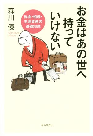 お金はあの世へ持っていけない 税金・相続・生涯資産の基礎知識