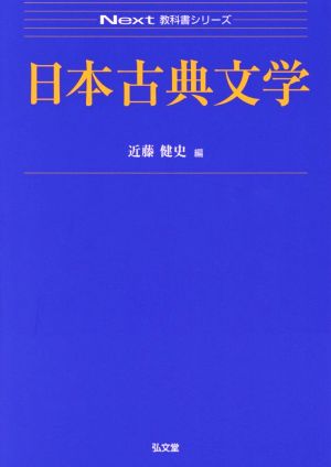 日本古典文学Next教科書シリーズ