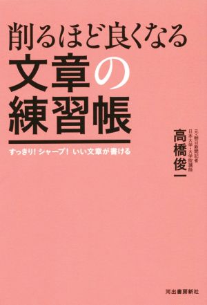 削るほど良くなる文章の練習帳 すっきり！シャープ！いい文章が書ける