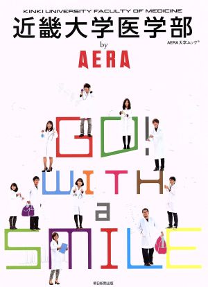 近畿大学医学部 by AERA AERA大学ムック