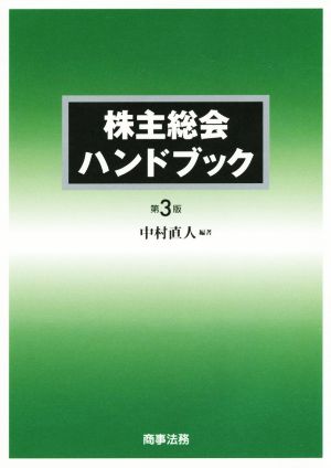 株主総会ハンドブック 第3版