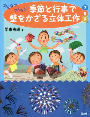 みんなでつくろう！季節と行事で壁をかざる立体工作 7・8・9月