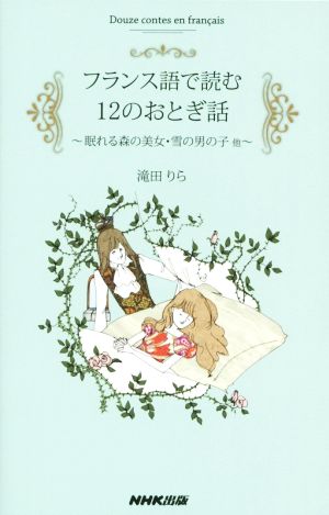 フランス語で読む12のおとぎ話眠れる森の美女・雪の男の子他