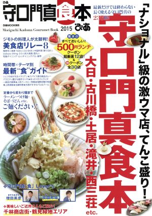 ぴあ 守口門真食本 ぴあMOOK関西