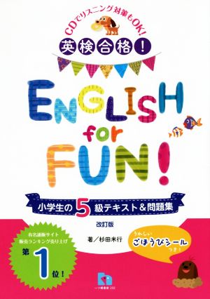 英検合格！ENGLISH for FUN！小学生の5級テキスト&問題集 改訂版