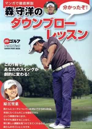 マンガで徹底解説 森守洋のダウンブローレッスンGAKKEN SPORTS MOOK パーゴルフレッスンブック