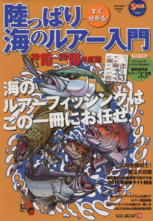 すぐ分かる！ 陸っぱり海のルアー入門(2015～2016年度版) ソルト&ストリーム特別監修 SAKURA MOOK75