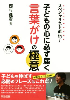 スペシャリスト直伝！ 子どもの心に必ず届く言葉がけの極意