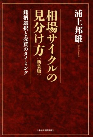 相場サイクルの見分け方 新装版 銘柄選択と売買のタイミング