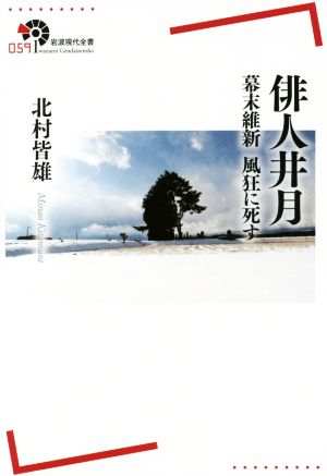 俳人井月 幕末維新 風狂に死す 岩波現代全書059