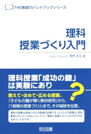 理科授業づくり入門 THE教師力ハンドブックシリーズ