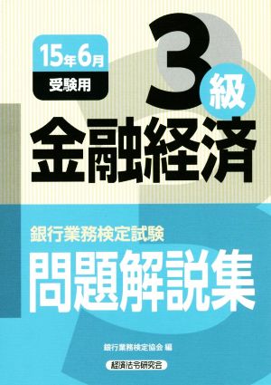 金融経済3級 問題解説集(2015年6月受験用) 銀行業務検定試験問題解説集