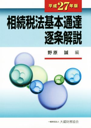 相続税法基本通達逐条解説(平成27年版)