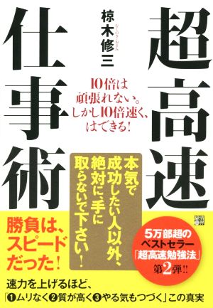 超高速仕事術 10倍は頑張れない。しかし10倍速く、はできる！