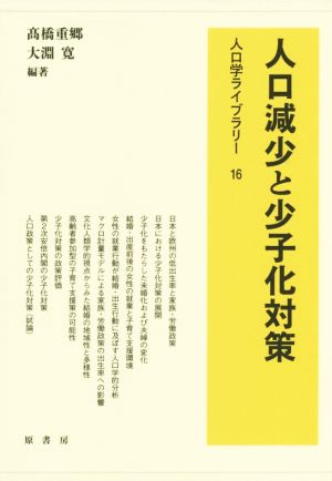 人口減少と少子化対策 人口学ライブラリー