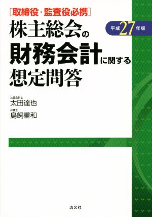 株主総会の財務会計に関する想定問答(平成27年版) 取締役・監査役必携