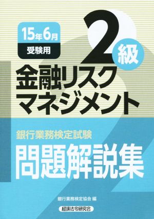 金融リスクマネジメント2級 問題解説集(15年6月受験用) 銀行業務検定試験