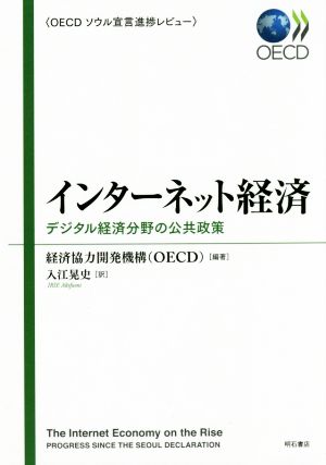 インターネット経済 デジタル経済分野の公共政策