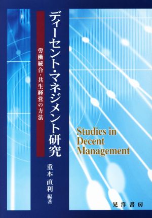 ディーセント・マネジメント研究 労働統合・共生経営の方法 龍谷大学社会科学研究所叢書第105巻