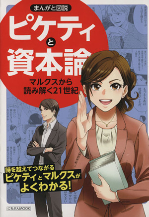 まんがと図説 ピケティと資本論 にちぶんMOOK