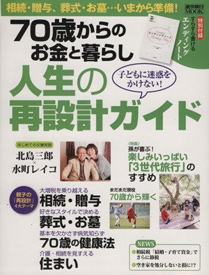 子どもに迷惑をかけない 人生の再設計ガイド 70歳からのお金と暮らし 週刊朝日MOOK