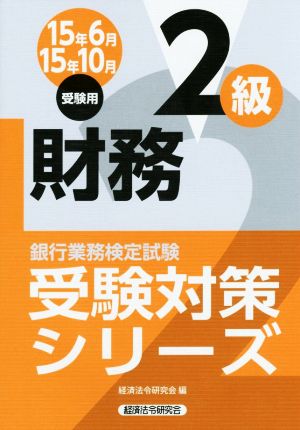 銀行業務検定試験 財務 2級(15年6月15年10月受験用) 受験対策シリーズ