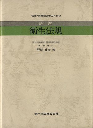 保健・医療関係者のための 詳解 衛生法規