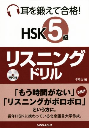 耳を鍛えて合格！HSK5級リスニングドリル