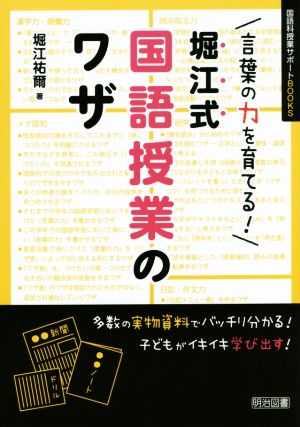 堀江式国語授業のワザ 言葉の力を育てる！ 国語科授業サポートBOOKS