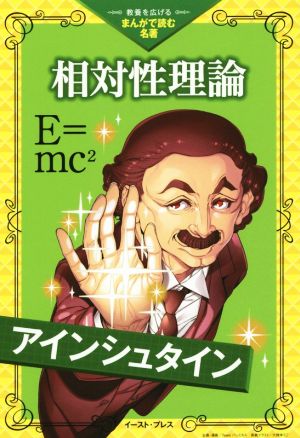 相対性理論 教養を広げるまんがで読む名著