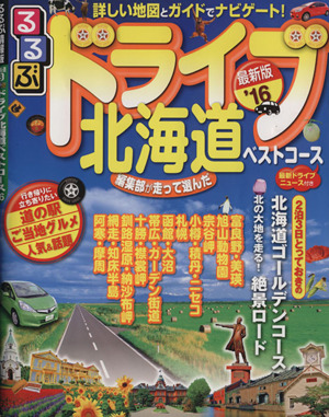 るるぶ ドライブ北海道ベストコース('16) るるぶ情報版 北海道8