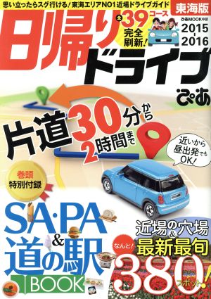 日帰りドライブぴあ 東海版 ぴあMOOK 中部