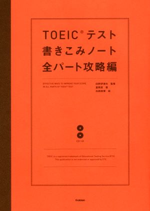 TOEICテスト書きこみノート 全パート攻略編