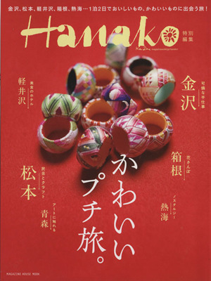 かわいいプチ旅。 Hanako特別編集 MAGAZINE HOUSE MOOK