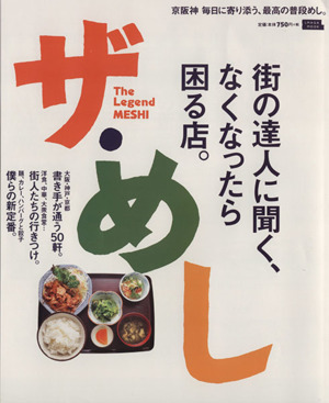 ザ・めし 街の達人に聞く、なくなったら困る店。 京阪神 毎日に寄り添う、最高の普段めし。 LMAGA MOOK