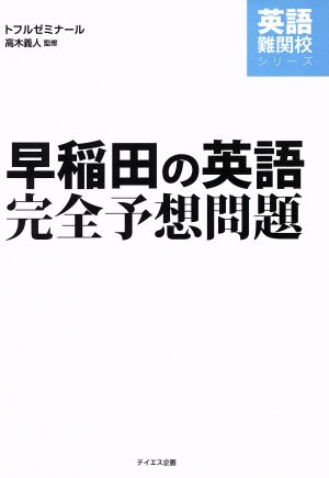 早稲田の英語完全予想問題 英語難関校シリーズ