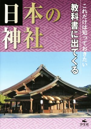 これだけは知っておきたい教科書に出てくる日本の神社