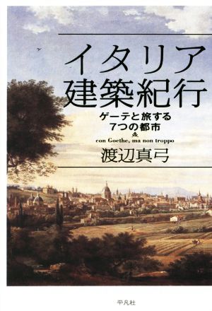 イタリア建築紀行 ゲーテと旅する7つの都市