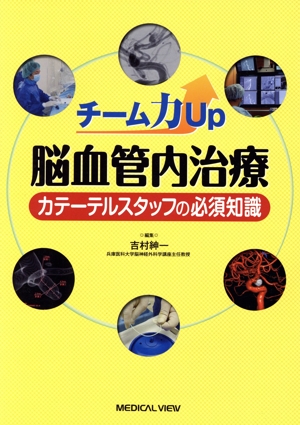 チーム力Up 脳血管内治療 カテーテルスタッフの必須知識