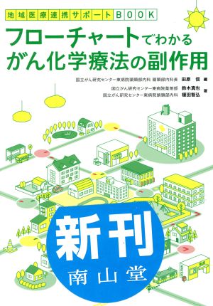 フローチャートでわかるがん化学療法の副作用 地域医療連携サポートBOOK