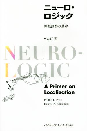ニューロ・ロジック 神経診察の基本