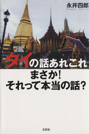 タイの話あれこれ まさか！それって本当の話？